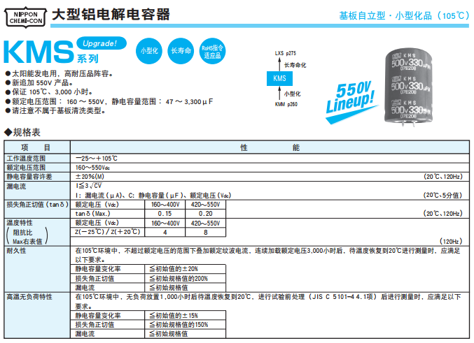 [NCC電容]基板自立型鋁電解電容器 KMS系列