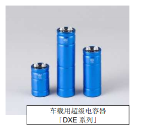 Nippon Chemi-Con:為滿足車載用途，開始?jí)埉a(chǎn)低電阻超級(jí)電容器